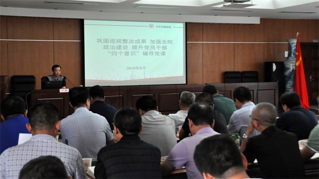 08-天津市勘测院召开坚韧巡视整改成就加强全院政治建设提升党员干部四个意识领导党课现场.jpg